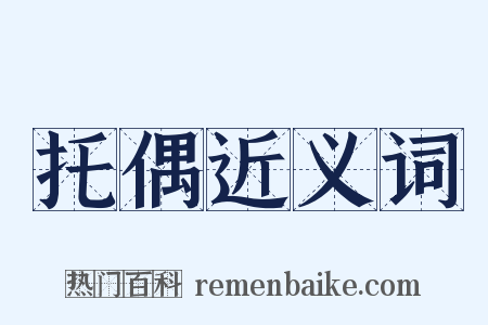 托偶近义词是什么意思的图片